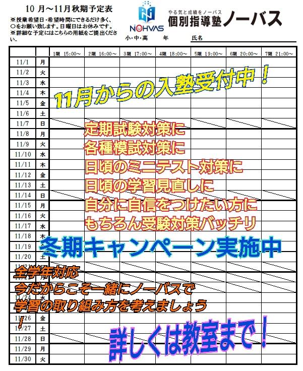 11月は、目標達成月間です。その1～検定・定期試験の対策も武蔵浦和校で頑張ろう～