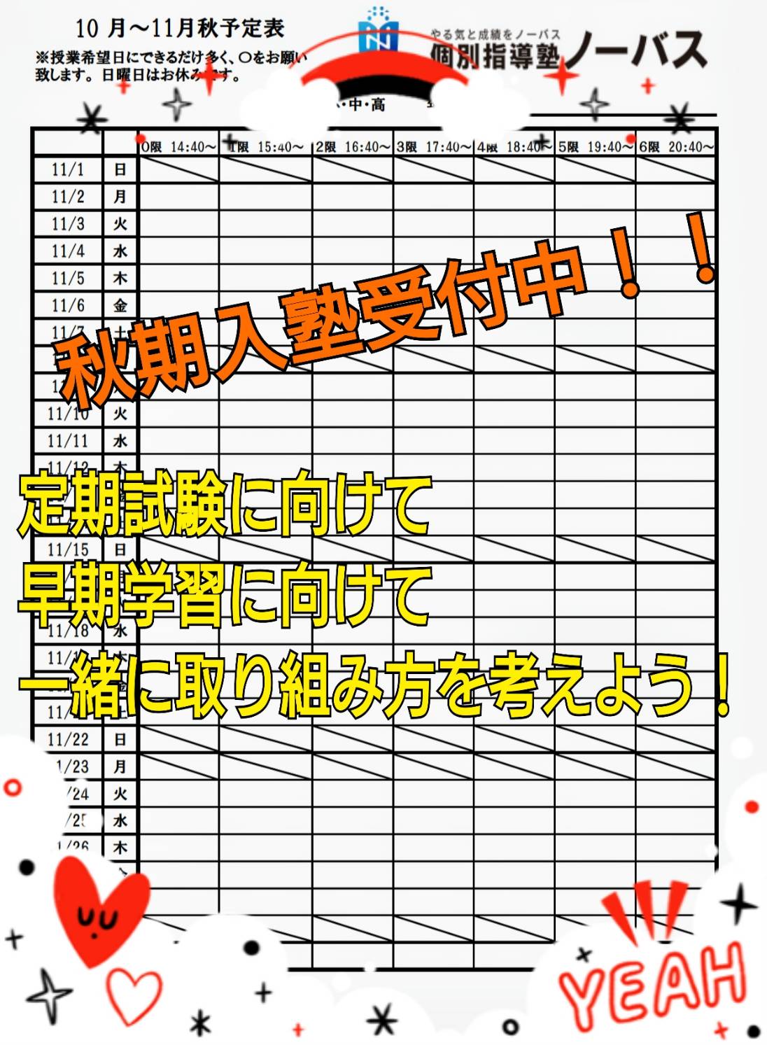 11月は、目標達成月間です。その3～検定・定期試験の対策も武蔵浦和校で頑張ろう～