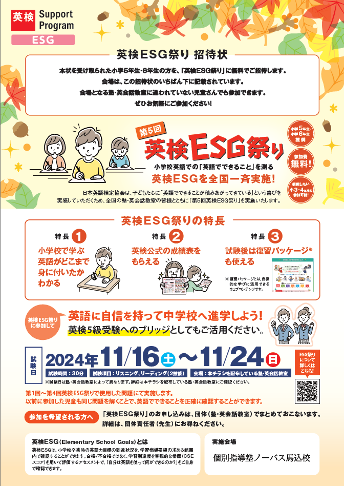 第5回 英検ESG祭り開催のお知らせ