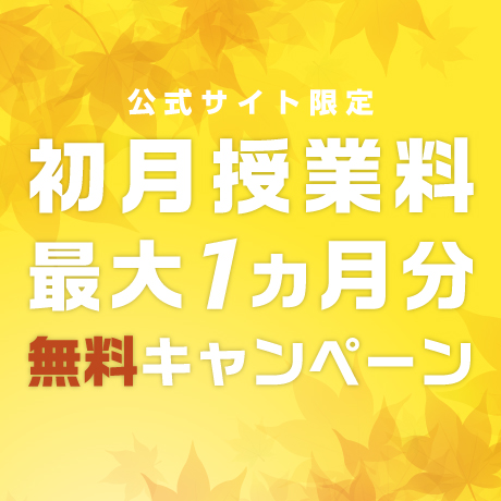【公式サイト限定】秋の授業料無料キャンペーンについて画像