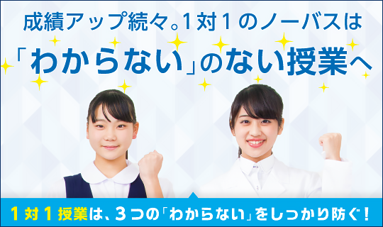 個別指導塾ノーバスセンター北校 公式だけのキャンペーン実施中 １対１のつきっきり授業 きみ専用学習プラン