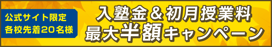 個別指導塾ノーバス松戸校 公式サイト限定秋の特別キャンペーン