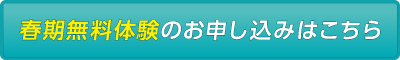 春期無料体験のお申し込みはこちら