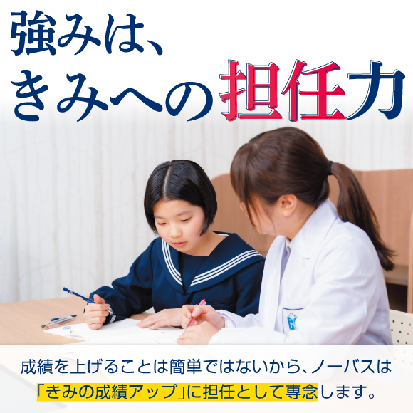 強みは、きみへの担任力。きみ専用の冬期講習