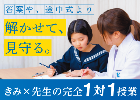 個別指導塾ノーバス幕張校。ノーバスは解かせて、見守る。きみ専用の完全１対１授業