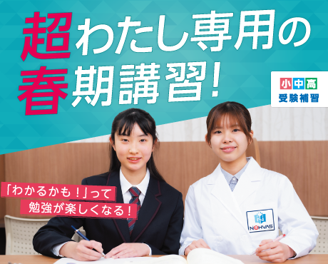 超わたし専用の春期講習！「わかるかも！」って勉強が楽しくなる！小中高受験補習