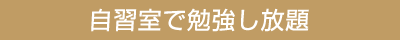 自習室で勉強し放題