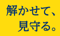 解かせて、見守る。