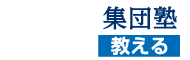 集団塾：教える。