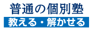 普通の個別塾：教える。解かせる。