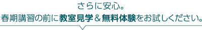 さらに安心。春期講習の前に教室見学＆無料体験をお試しください。