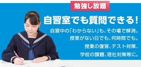 勉強し放題。自習室でも質問できる！自習中の「わからない」も、その場で解消。授業がない日でも、何時間でも。授業の復習、テスト対策、学校の課題、理社対策等に。