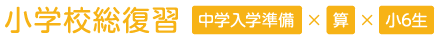 小学校総復習：中学入学準備×算数×小学6年生