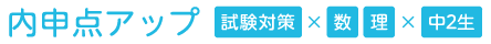 内申点アップ：試験対策×数学・理科×中学2年生