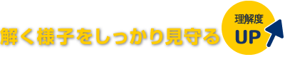 解く様子をしっかり見守る。理解度UP